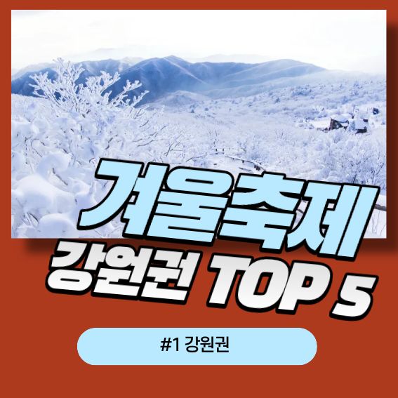 겨울 축제 TOP 5｜올해 꼭 가야 할 겨울 명소 총정리