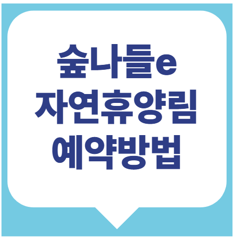 숲나들e (숲나들이) 자연휴양림 예약방법 가는 길 총정리