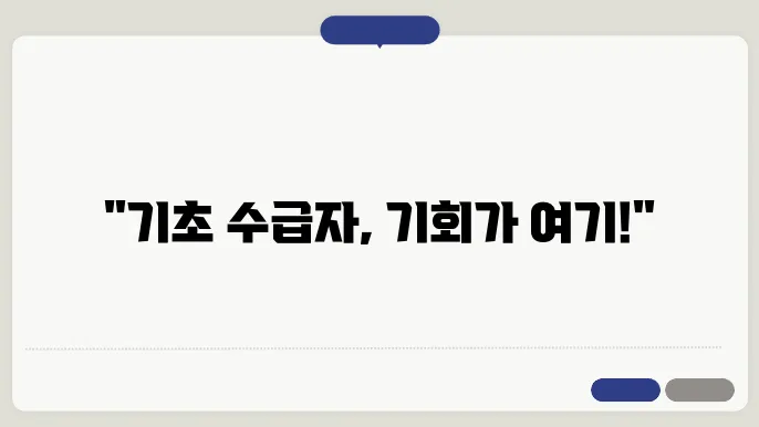 기초 수급자 신청 자격