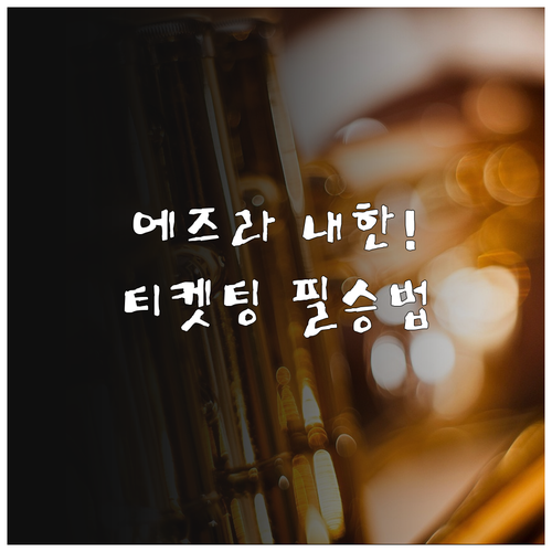 에즈라 콜렉티브 내한 2026 서울재..