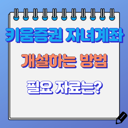 키움증권 자녀계좌 개설방법