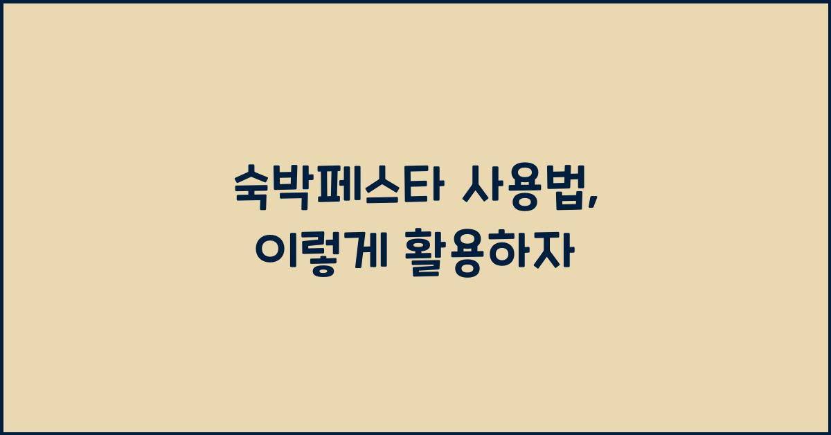 숙박페스타 사용법