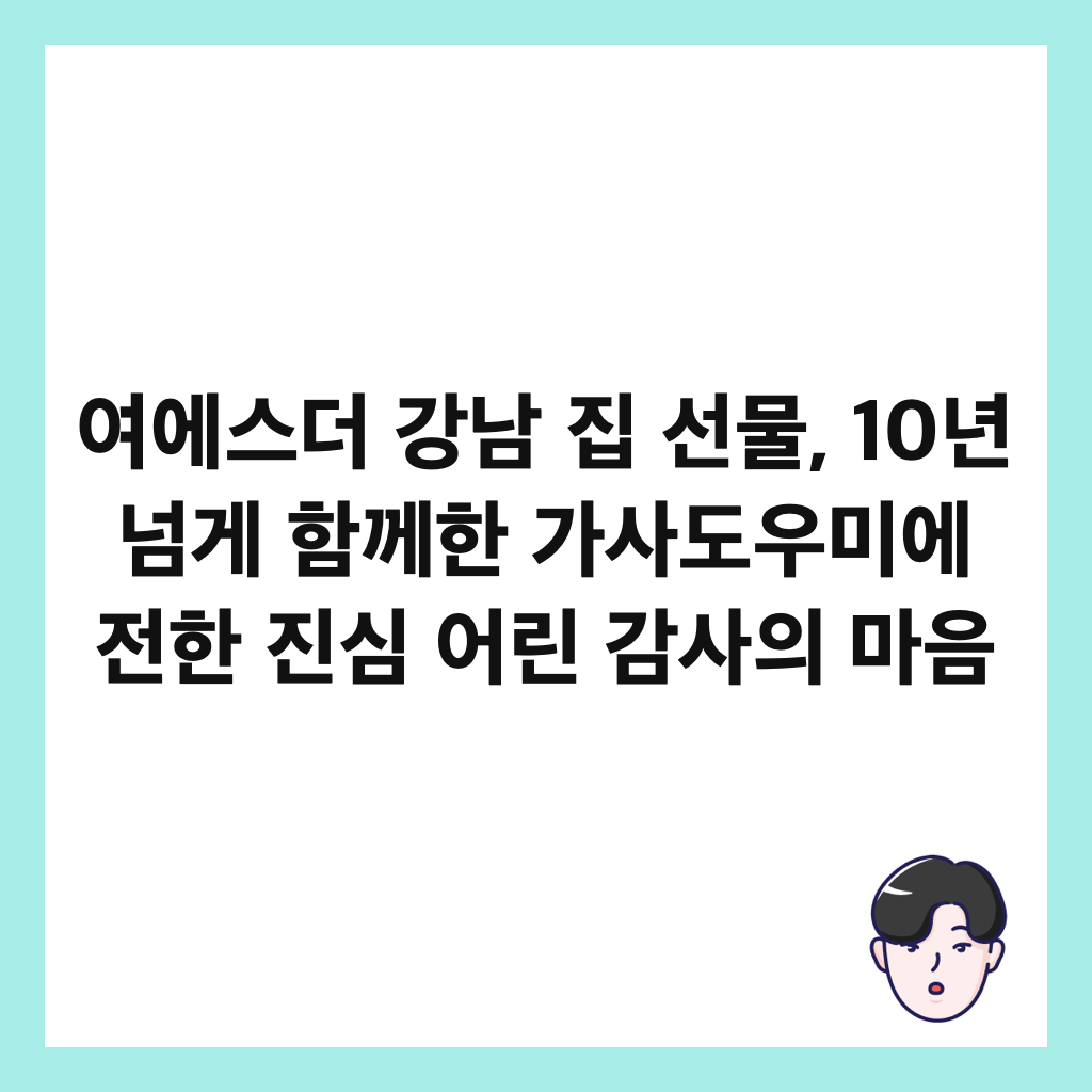 μ¬μμ€λ κ°λ¨ μ§ μ λ¬Ό, 10λ
λκ² ν¨κ»ν κ°μ¬λμ°λ―Έμ μ ν μ§μ¬ μ΄λ¦° κ°μ¬μ λ§μ μΈλ€μΌ