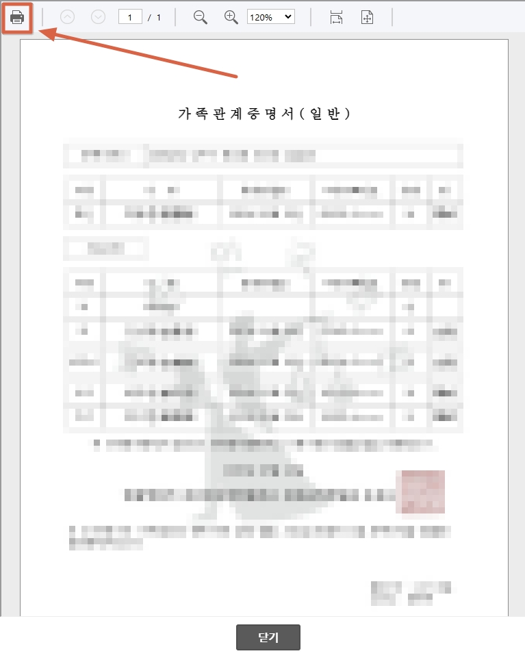 가족관계증명서-인쇄