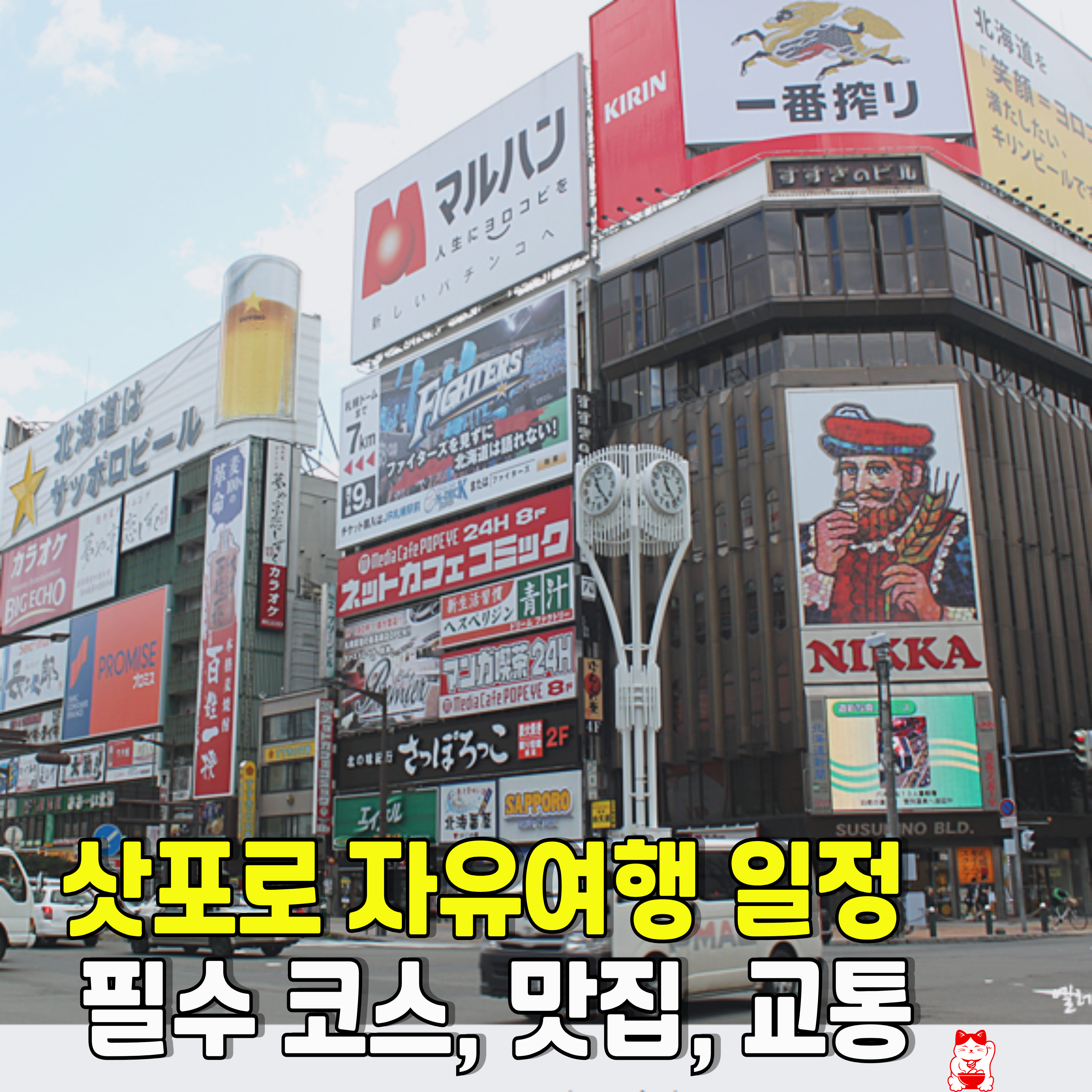 삿포로-자유여행-일정