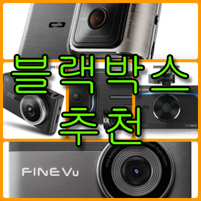 블랙박스 추천