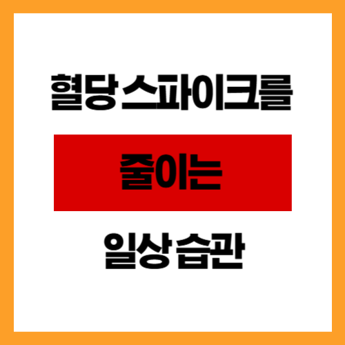 혈당 스파이크를 줄이는 일상 습관