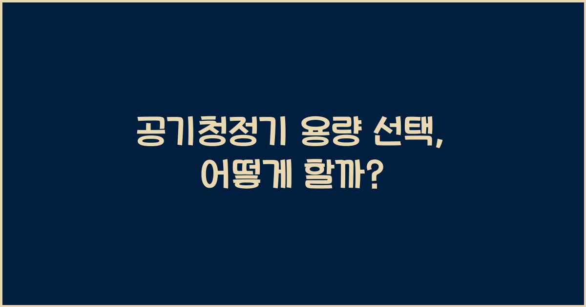 공기청정기 용량 선택