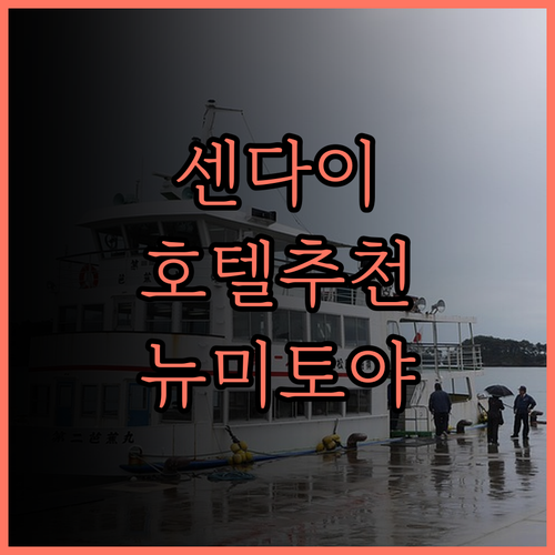 센다이 호텔 추천 호텔 뉴 미토야 쾌