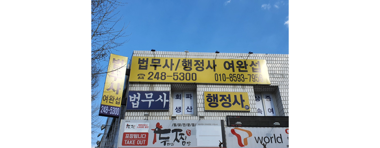 대구 동구 법무사