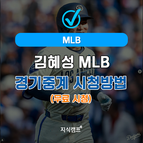 김혜성 경기 중계 실시간 시청방법(무료시청)