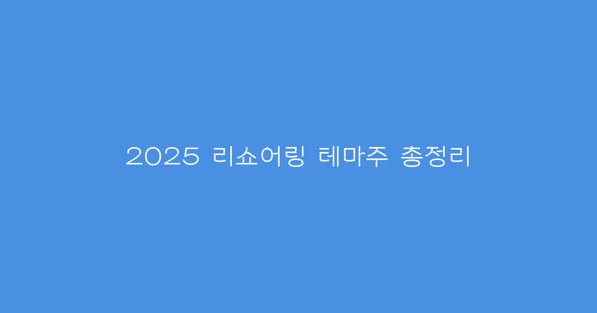 2025 리쇼어링 테마주 총정리