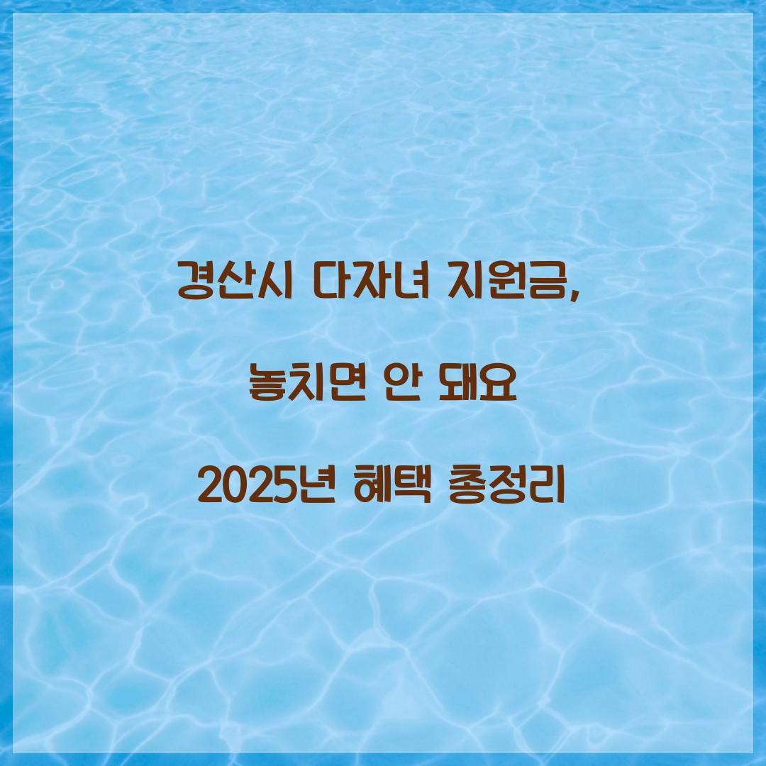 경산시 다자녀 지원금