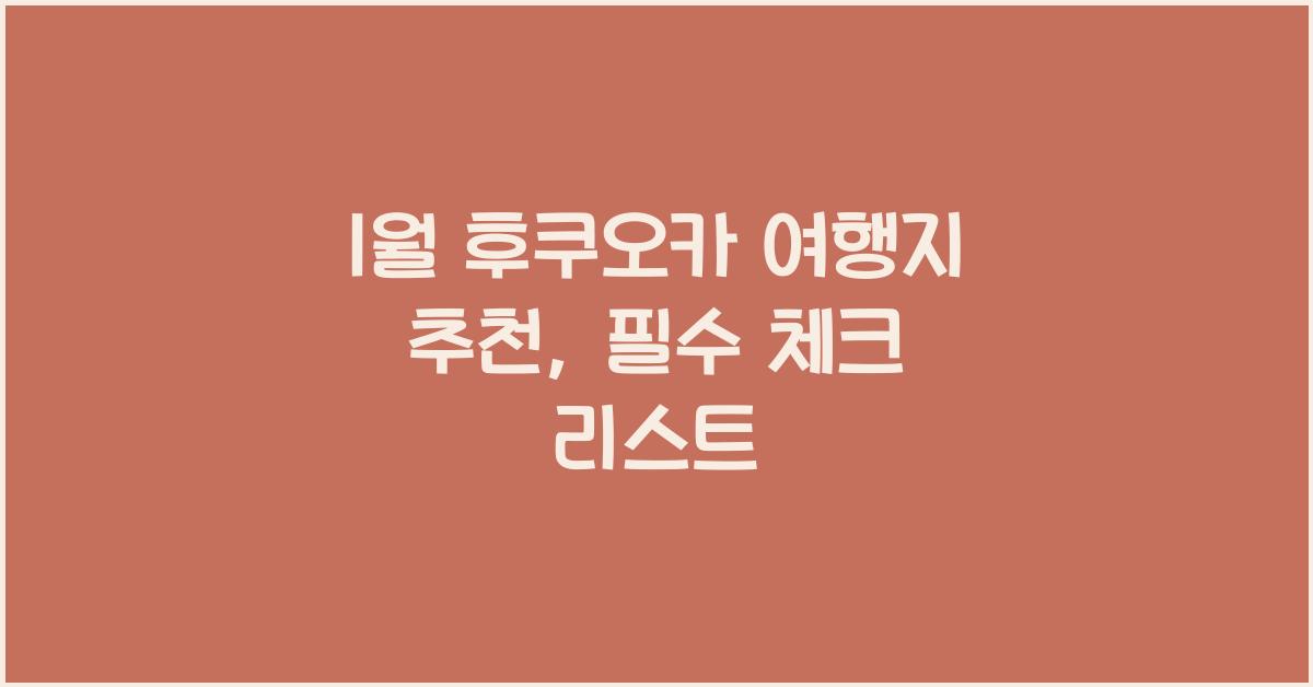 1월 후쿠오카 여행지 추천