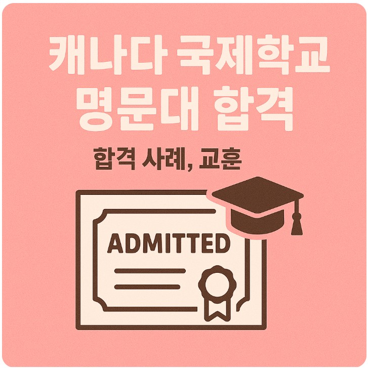 캐나다 국제학교 명문대 합격, 합격 사례, 교훈 관련