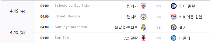 챔피언스리그8강전일정