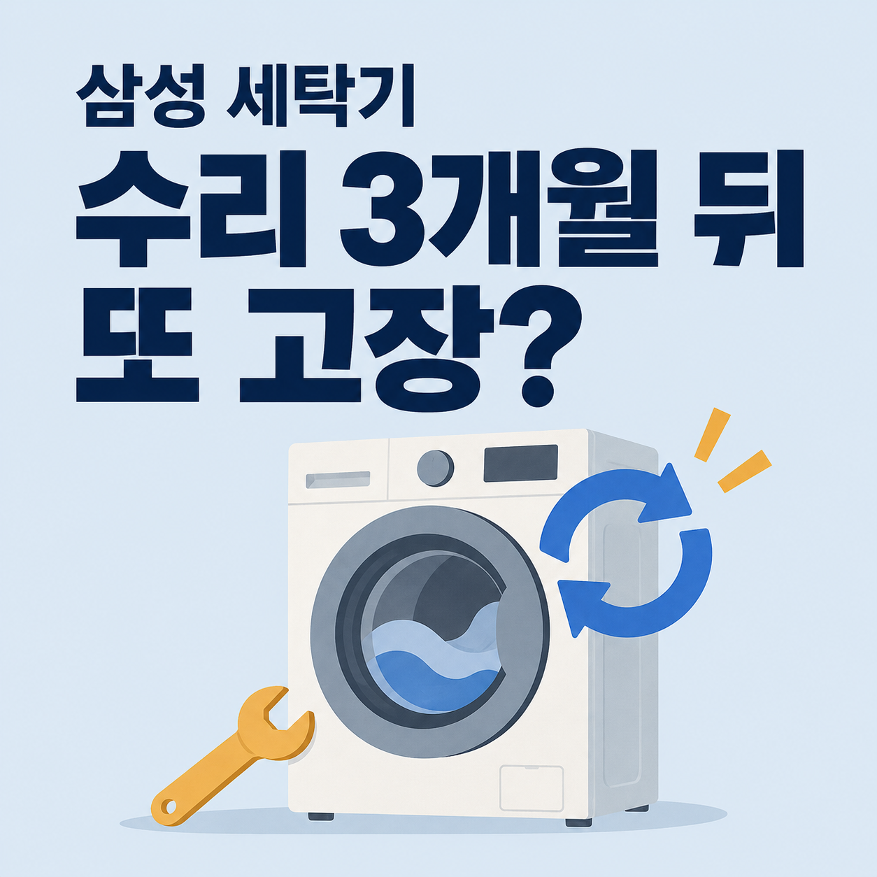 삼성 세탁기 유상수리 3개월 뒤 또 고장, 같은 부품이면 무상수리 될까 안내