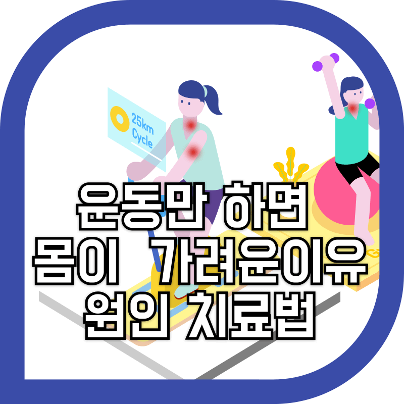 운동하면 몸이 가려운 이유 이미지