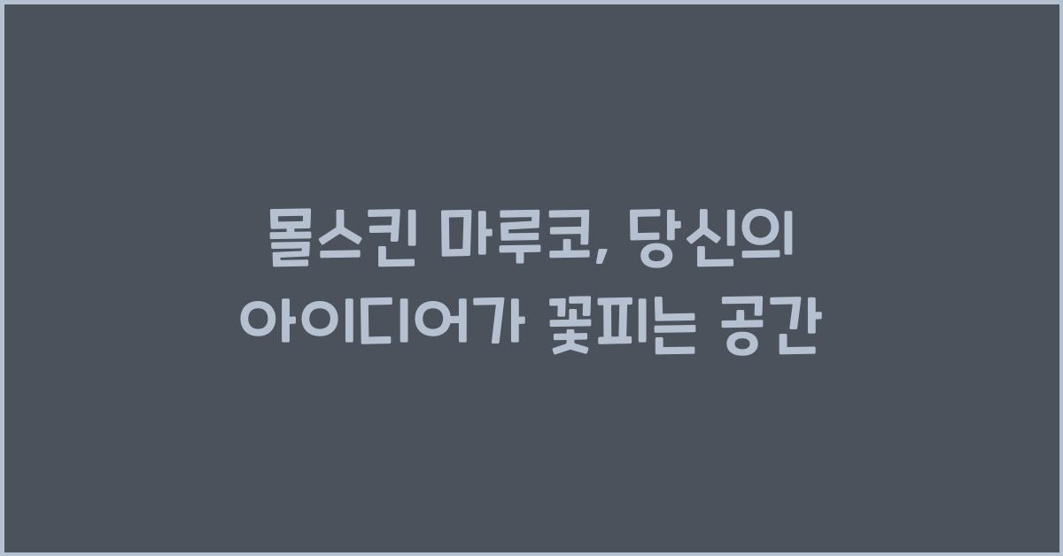 몰스킨 마루코