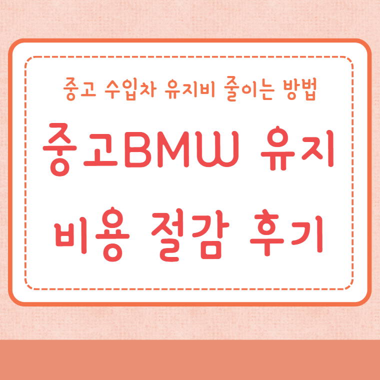 중고 BMW 유지비용 절감