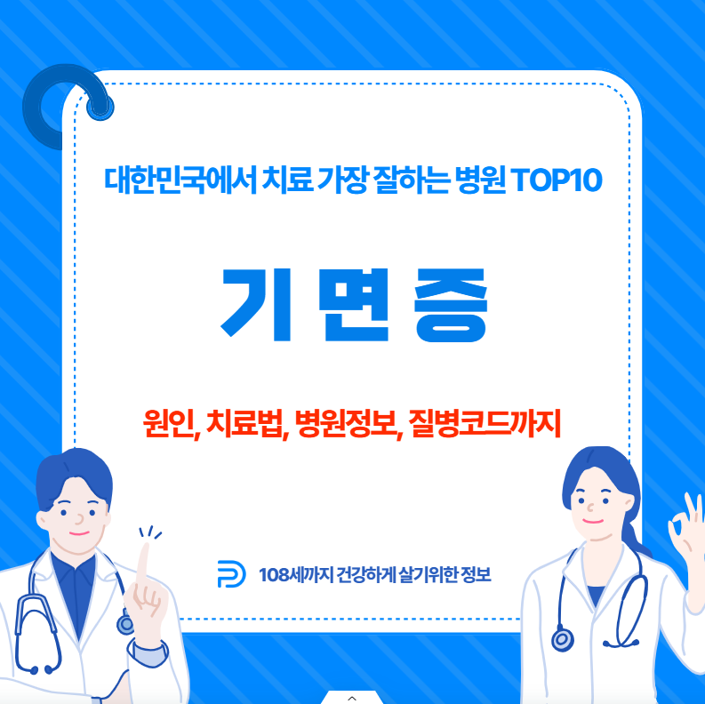 대한민국에서 기면증 치료 가장 잘하는 병원 TOP10, 질병코드