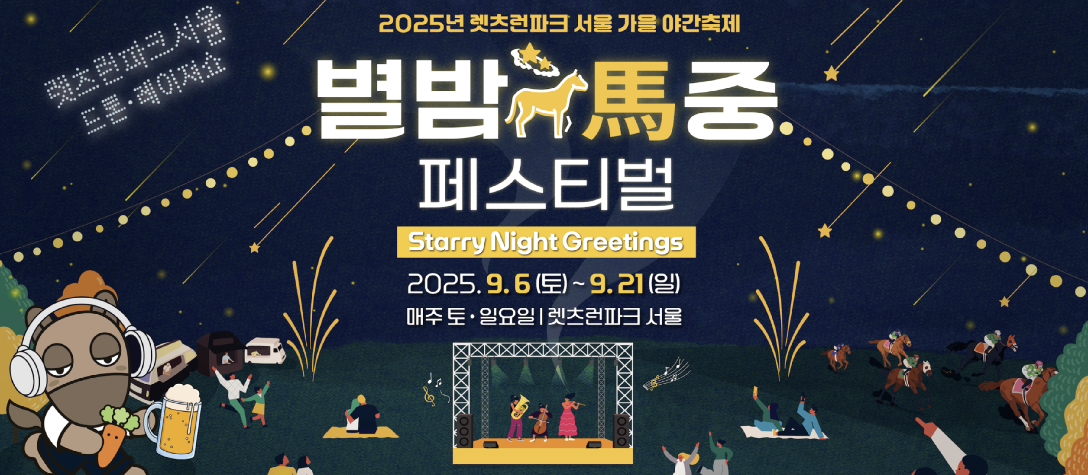 별밤마중 페스티벌