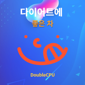 다이어트에 좋은 차