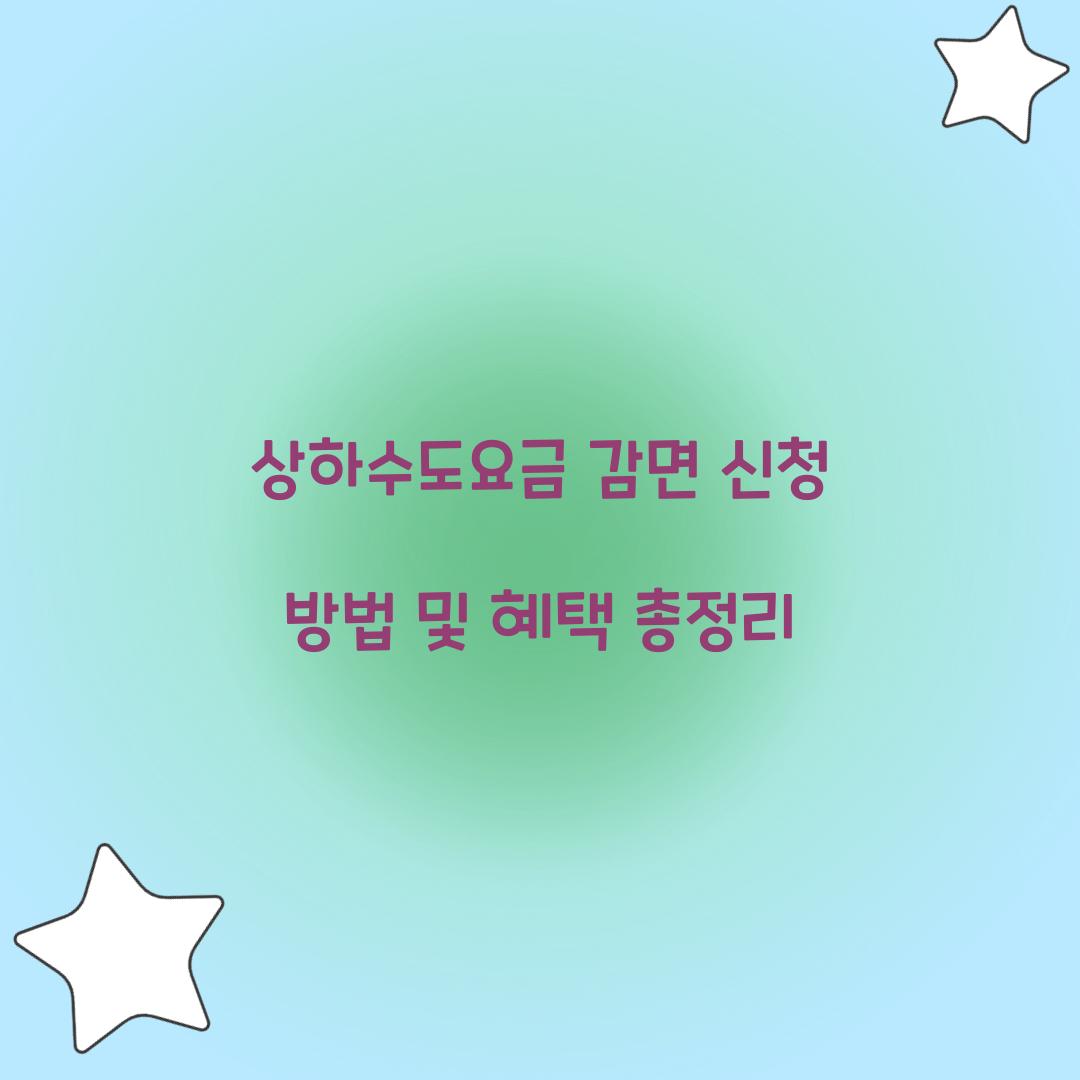 상하수도요금 감면 신청