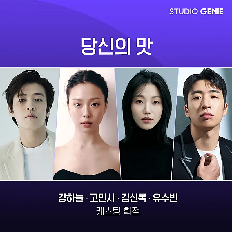 당신의 맛 출연진 썸네일