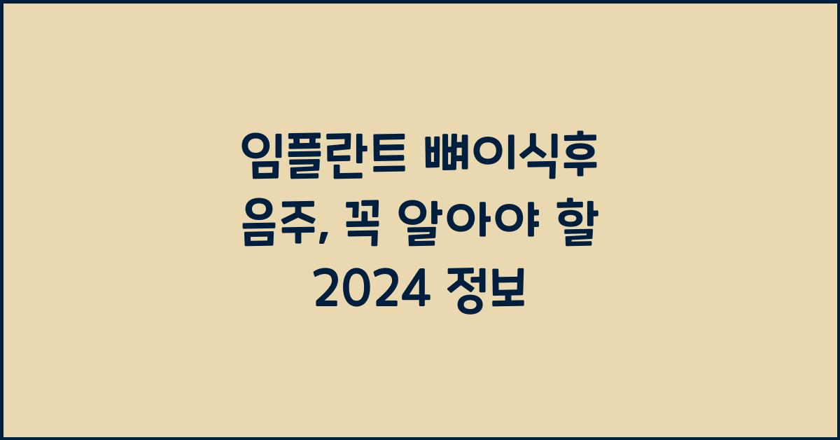 임플란트 뼈이식후 음주