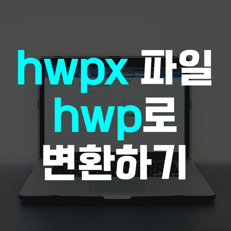 hwpx hwp 변환