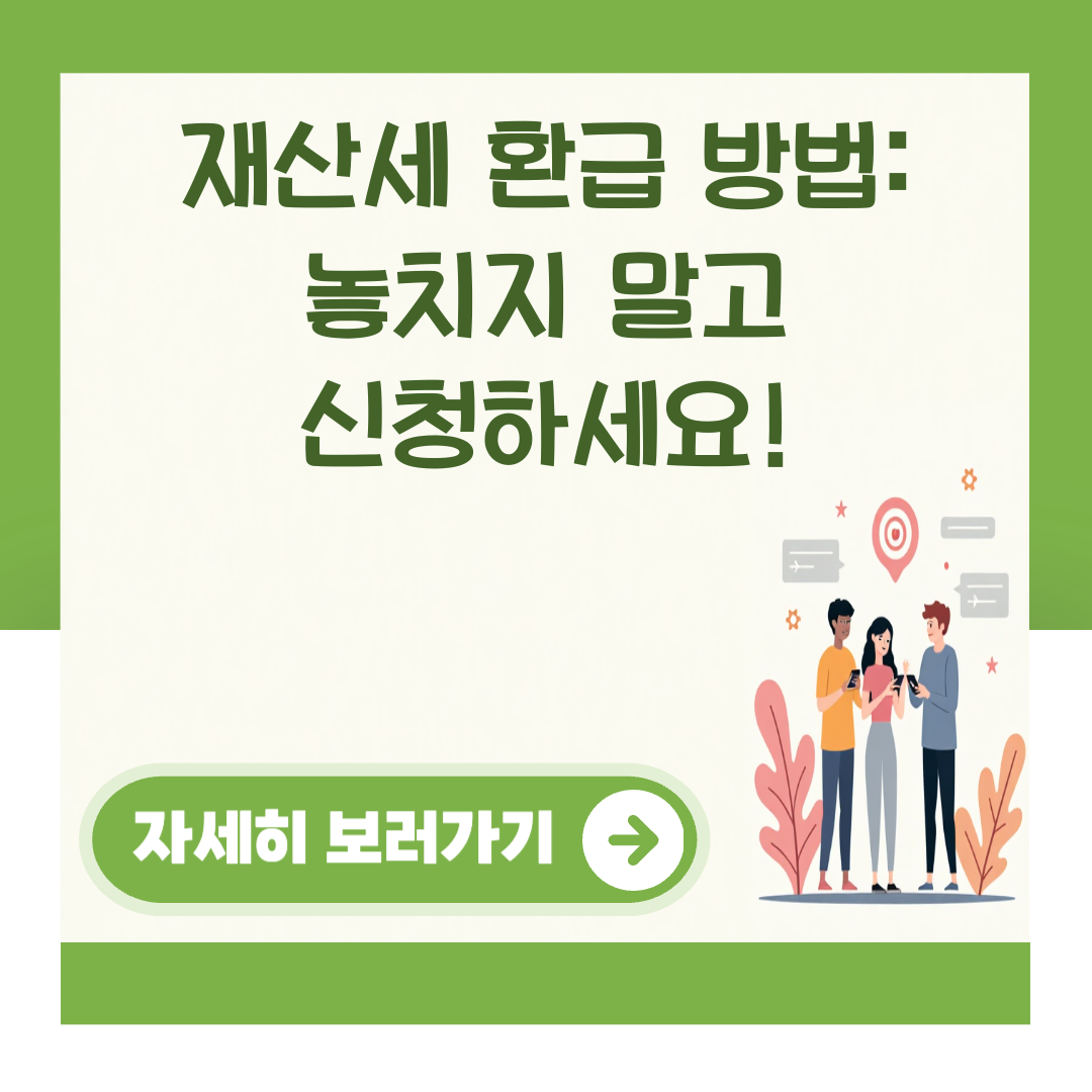 재산세 환급 방법: 놓치지 말고 신청하세요! 대표 이미지