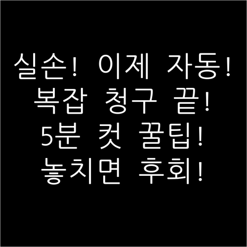 복잡한 절차 끝 실손보험 자동 청구 ..