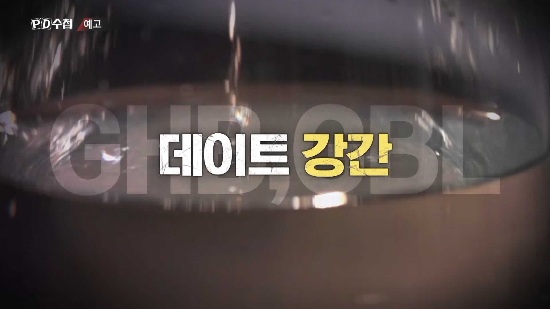 피디수첩 클럽 유흥업소 범죄에 사용된 마약 GHB 물뽕 체내 검출 되지 않는 성분 오늘방송 다시보기