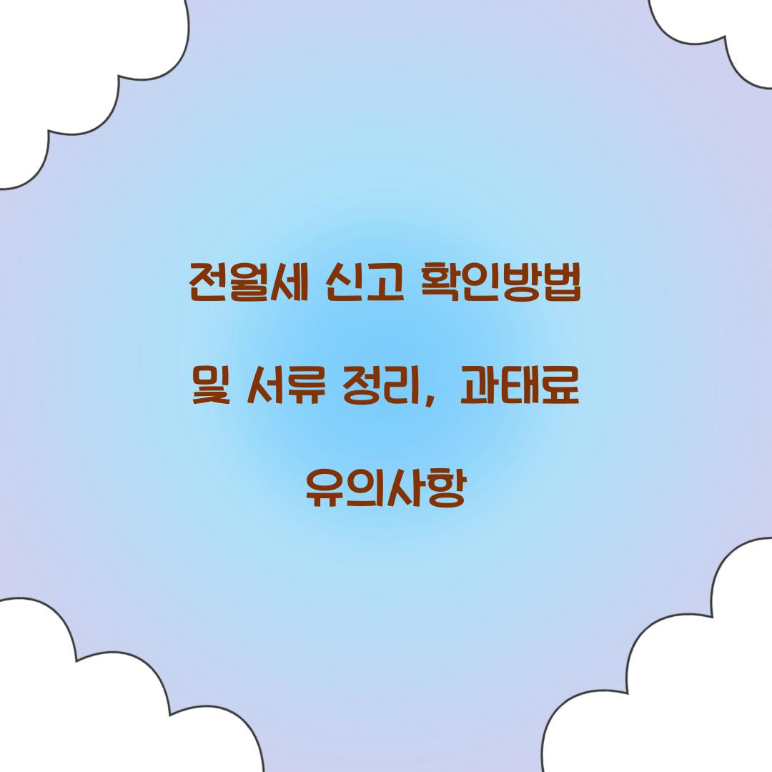 전월세 신고 확인방법