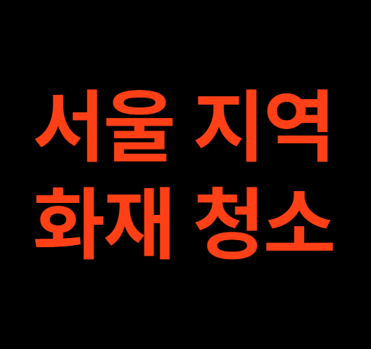 서울 화재청소 전문업체 그을음 제거