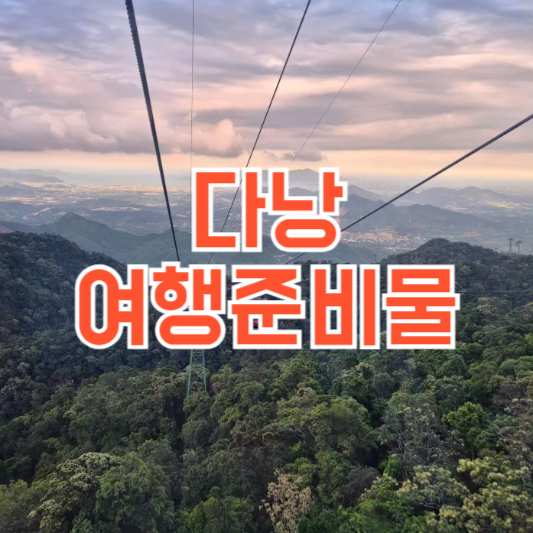 다낭 여행 준비물 7가지는 필수! 여행 전 체크리스트!