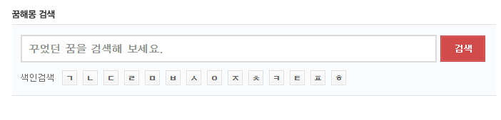 무료 꿈해몽 풀이 사이트