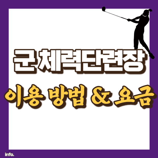 군 체력단련장 이용방법 - 썸네일