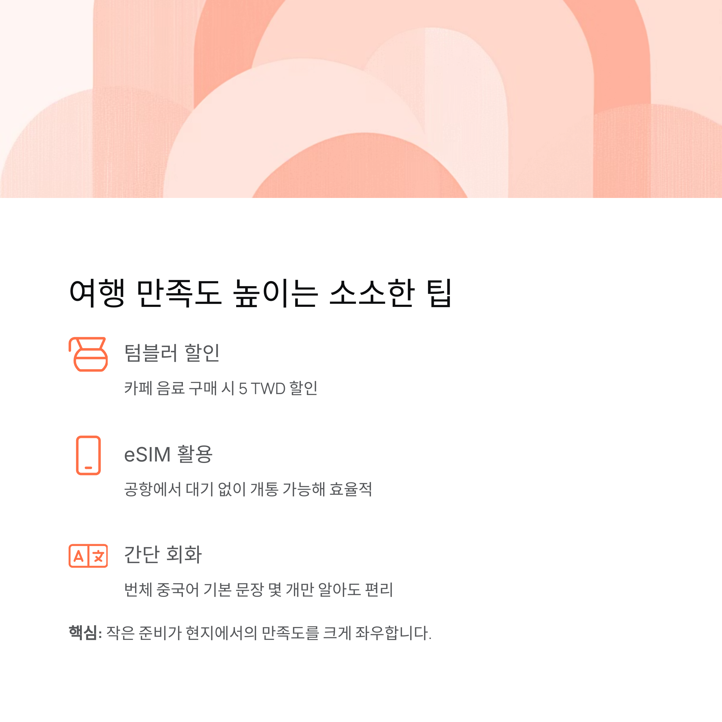 여행 만족도 높이는 소소한 팁