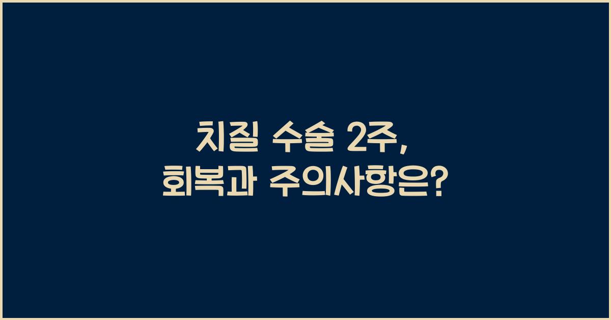 치질 수술 2주