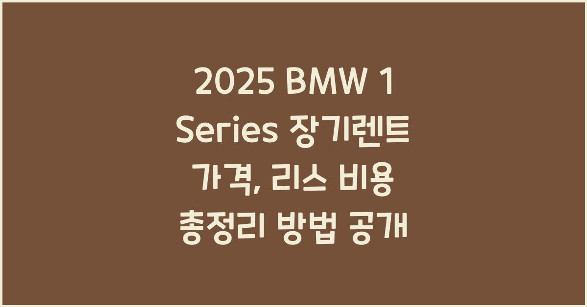 2025 BMW 1 Series 장기렌트 가격, 리스 비용 총정리