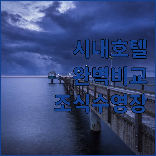코타키나발루 여행 시내 중심가 호텔별..