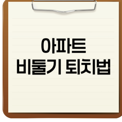 아파트 비둘기 퇴치법