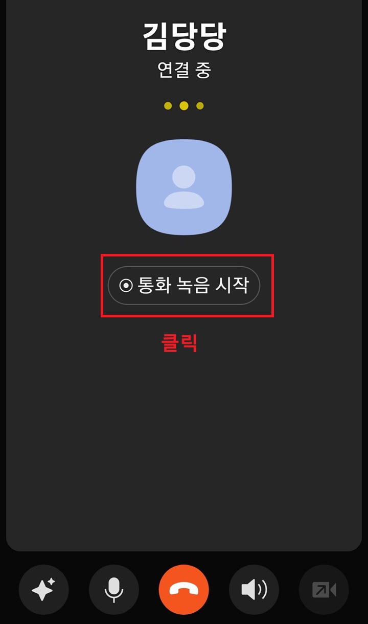 화면에 통화녹음시작 버튼 보임