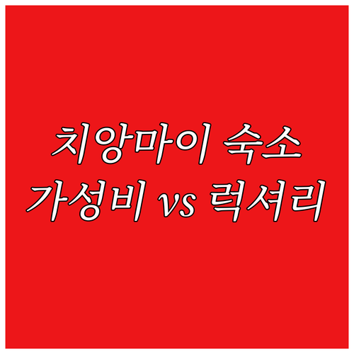 치앙마이 숙소 추천 가성비와 럭셔리 ..