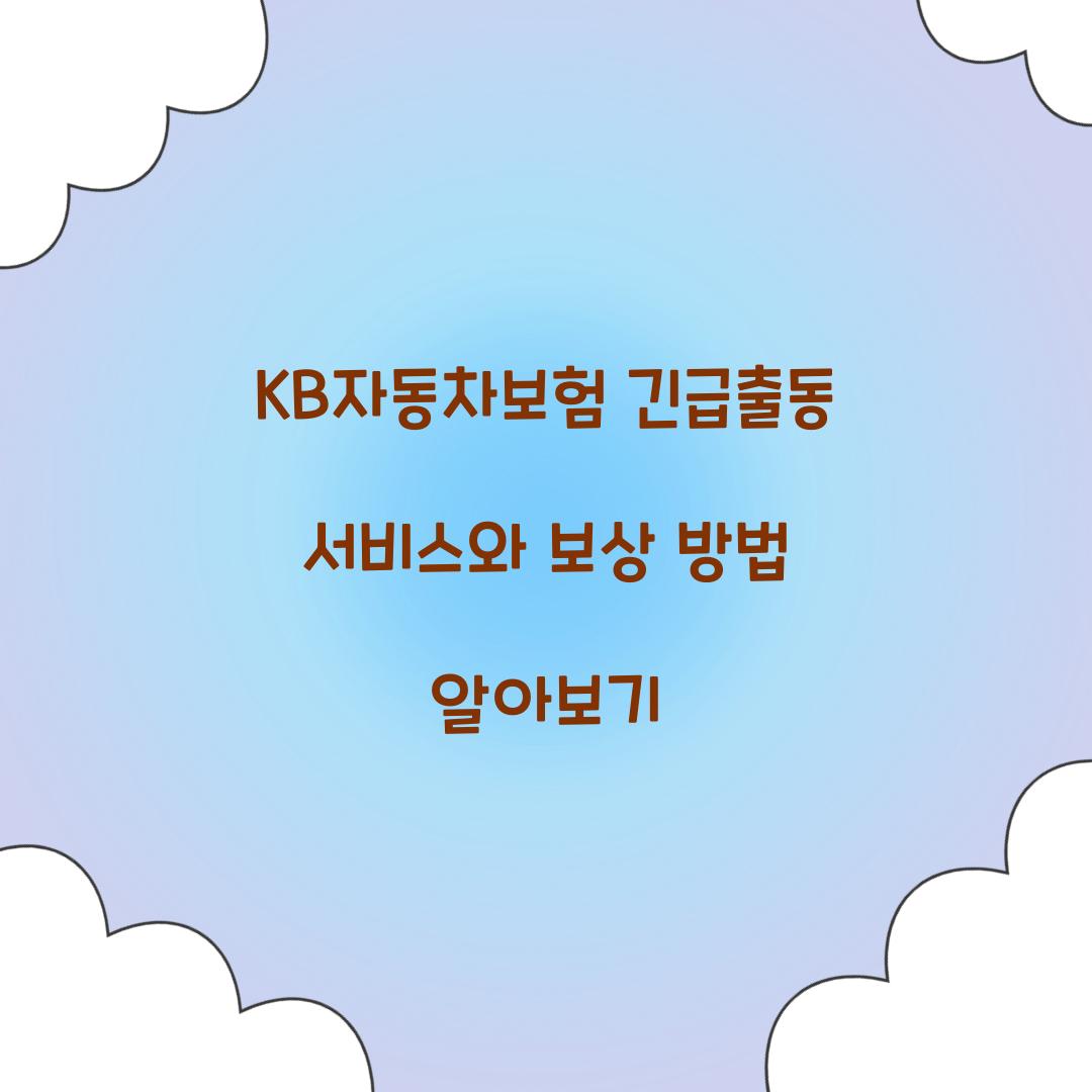 KB자동차보험 긴급출동