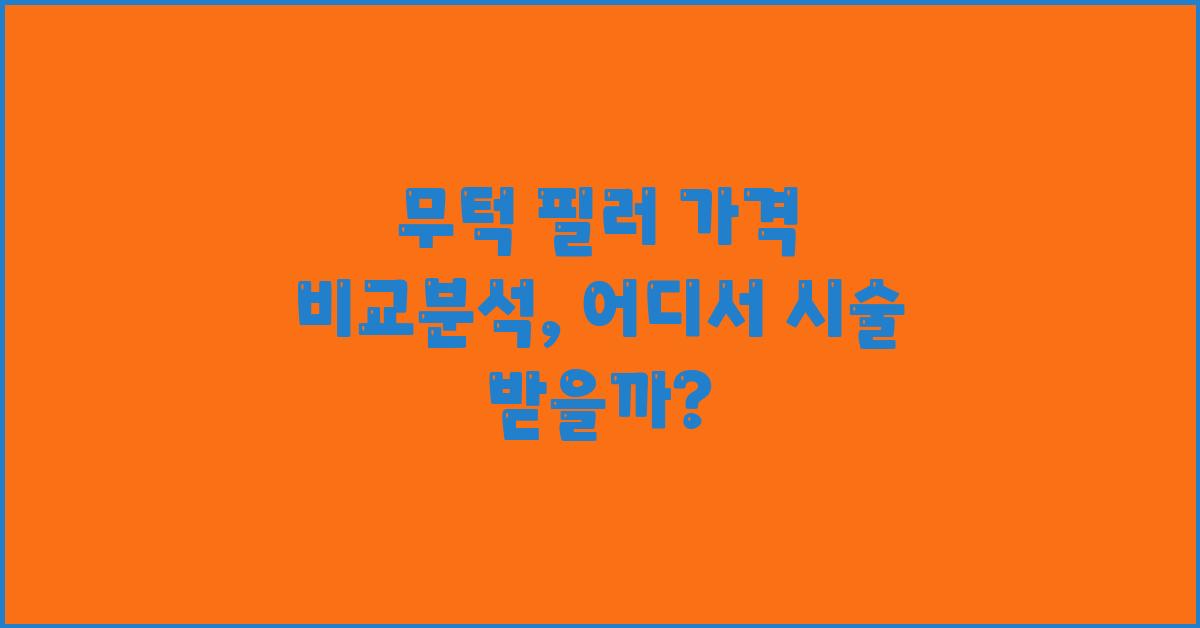 무턱 필러, 가격 비교분석