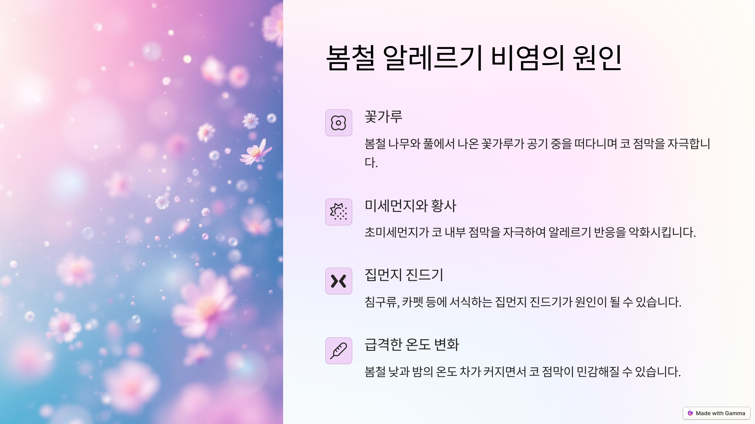 봄철 알레르기 비염의 원인