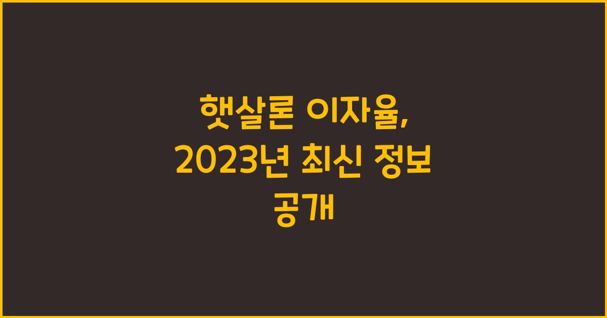 햇살론 이자율